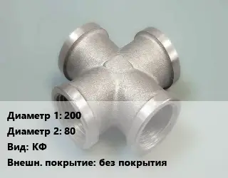 Крест стальной 200 *80 КФ без покрытия